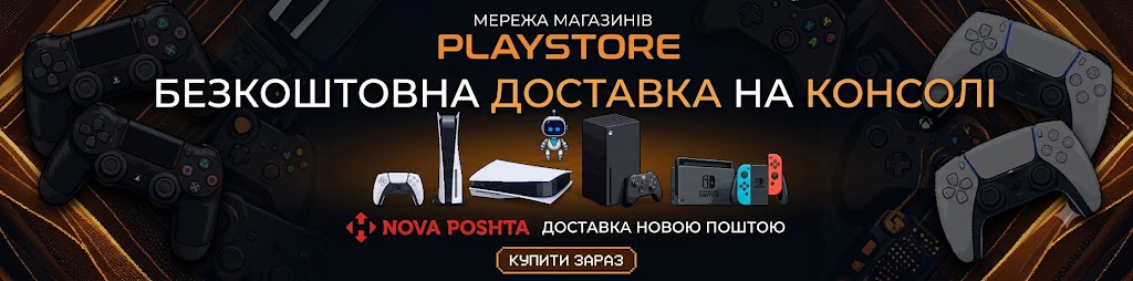 Безкоштовна доставка на консолі