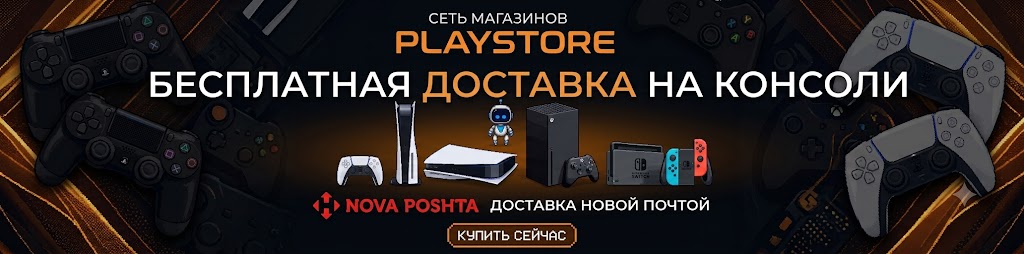 Бесплатная доставка на консоли